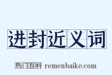 进封近义词是什么意思的图片